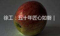 徐工：五十年匠心如磐｜以“五化”为锚�，绘就智能制造新蓝图