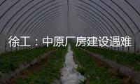 徐工：中原厂房建设遇难题	？“吊装特种兵”XGTC305出手即破局！