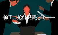 徐工�
：抢鲜更要抢先——看XE900G Pro如何帮你省油省心	、赢在起点�	！
