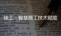 徐工：智慧施工技术赋能市政道路建设升级