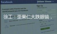 徐工
：歪果仁大跌眼镜，看到G2代
，他们居然说……