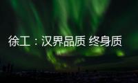 徐工
：汉界品质 终身质保
