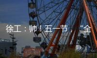 徐工：帅
！五一节
，“全球第一吊”机长集体亮相
�！