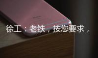 徐工：老铁
，按您要求，这款12吨新品不止更灵活！
