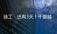 徐工	
：还有3天！千里越界 一方通行