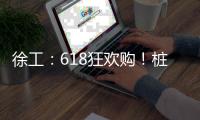 徐工：618狂欢购	！桩工机械备件爆款直降