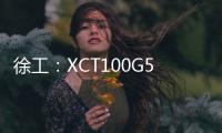 徐工：XCT100G5