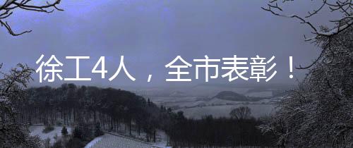 技艺超群的一线工匠