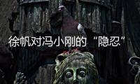 徐帆对冯小刚的“隐忍”�，扯下了多少娱乐圈夫妻的“遮羞布”