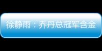 徐静雨：乔丹总冠军含金量都一般 詹姆斯净输王朝的马刺勇士了