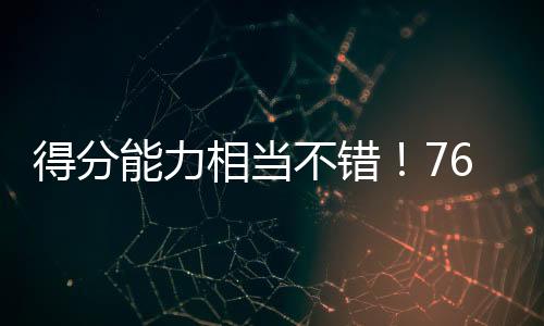 场新还有2次失误和4次犯规
