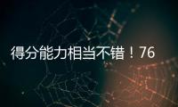 得分能力相当不错！76人后场新星能利用夏联的表现得到一份合同吗
