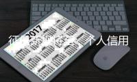征信新规将至	，个人信用信息如何更安全�
？