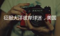 征服大洋彼岸球迷，美国网友
：杨瀚森和乐福就是约基奇和穆雷