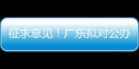 征求意见�！广东拟对公办民办普高招生行为提出“十个严禁”