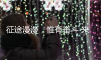 征途漫漫，惟有奋斗 来自天问一号的家书