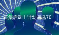 征集启动！计划遴选70款“珠海特色”手信产品