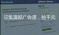 征集澳都广告语
，抢千元红包，赢进口橱柜