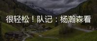 很轻松！队记
：杨瀚森看起来玩得很开心 一直带着微笑