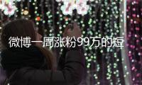 微博一周涨粉99万的短剧演员田栩宁，发文道歉