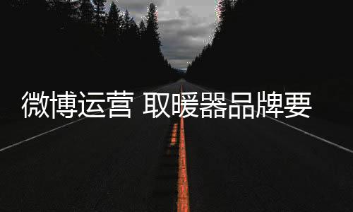 公众自有公众的微博判断力