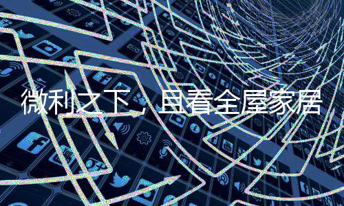 设计的生道力量被释放出来