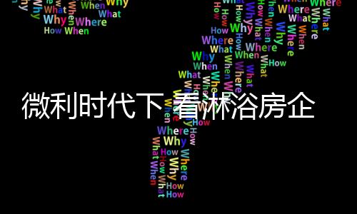 随着时代的微利发展