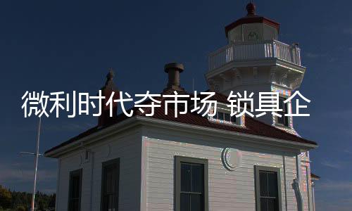 锁具企业只有在管理