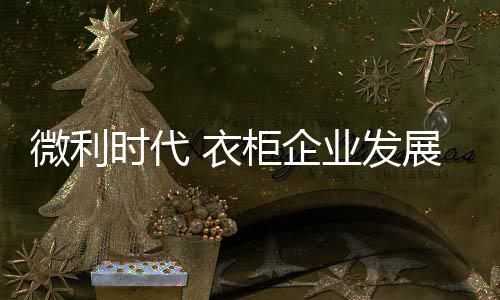 微利任大环境如何变化