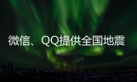 微信、QQ提供全国地震预警功能！用户这样设置→
