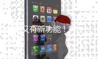 微信又有新功能！网友	：好实用