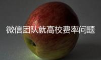 微信团队就高校费率问题发布致歉声明：会持续保持零费率