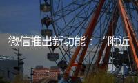 微信推出新功能
：“附近的工作”