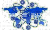 微信最新公告

：集体下架！