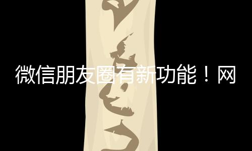 有网友表示自己也“尝鲜”了