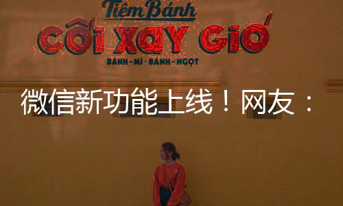 新功线网微信官宣新功能