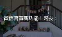 微信官宣新功能�！网友：太方便了