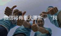 微信将有重大更新	，“我80个g的聊天记录终于有救了”