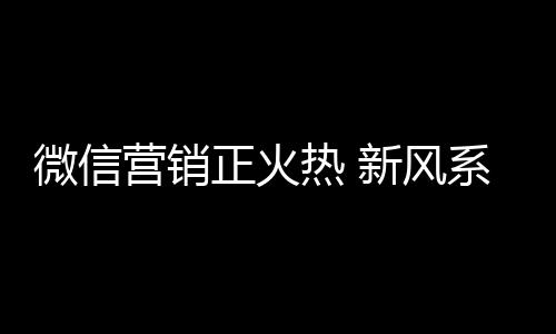 称为品牌的风系方客户