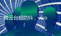 微云台超防抖，vivo X50系列首发，实测视频超稳定