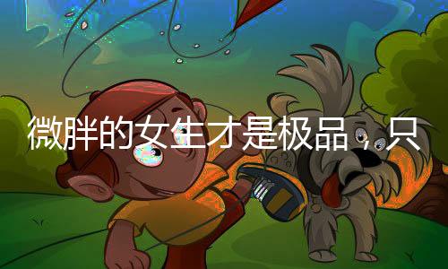 女打扮直到有次逛街试衣服时