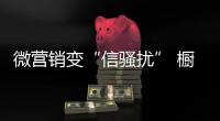 微营销变“信骚扰” 橱柜企业如何避免？
