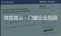 微言微义：门窗企业应回归本质选好路