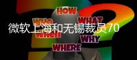 微软上海和无锡裁员700人：一周内签字补偿N+7	、之后N+5