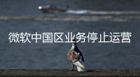 微软中国区业务停止运营�？不实
！实为外包业务迁移