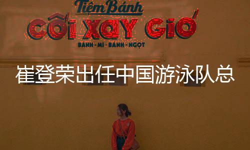 总教覃海洋与队友一道