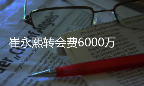 崔永邹阳等人当作了引援目标