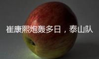 崔康熙炮轰多日
，泰山队反击！官宣因伤离开中国
，或是变相解雇