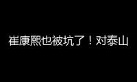 崔康熙也被坑了	！对泰山队没兴趣，曾想主动辞职
，遭经纪公司拒绝