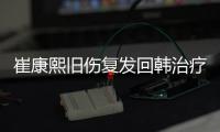 崔康熙旧伤复发回韩治疗归期未定
，带队两年多从三亚到足协杯最差